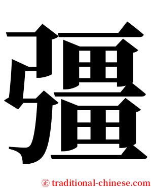 彊 serif font