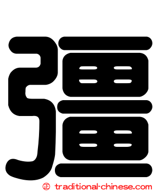 彊