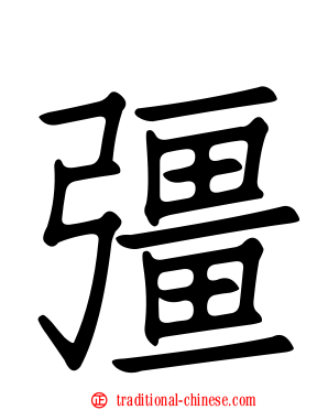 彊