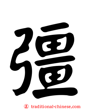 彊