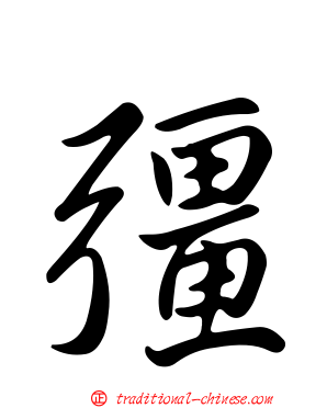 彊