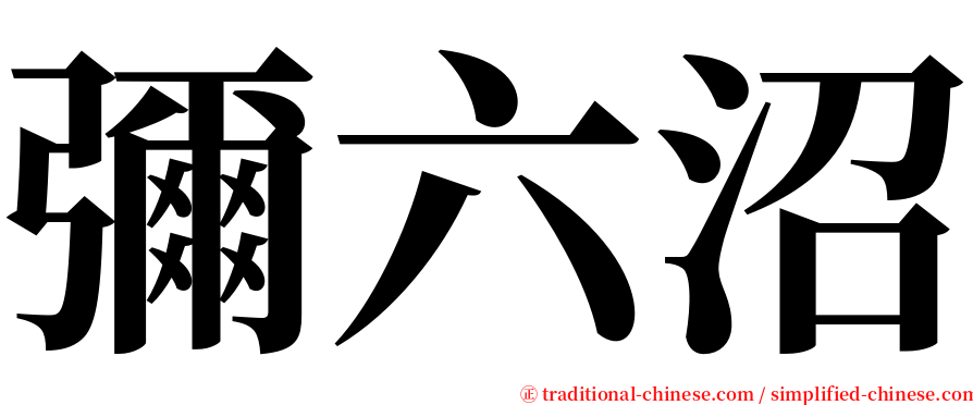 彌六沼 serif font