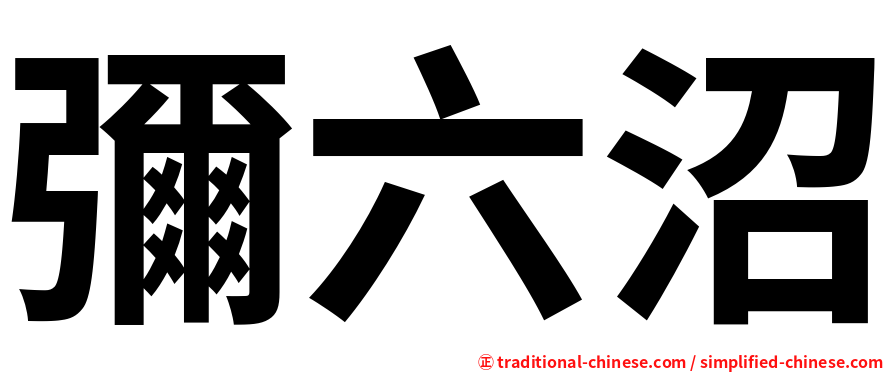 彌六沼