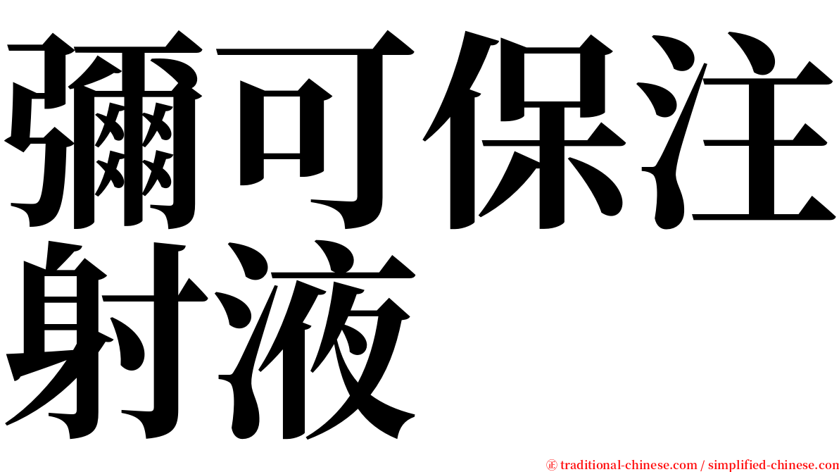 彌可保注射液 serif font