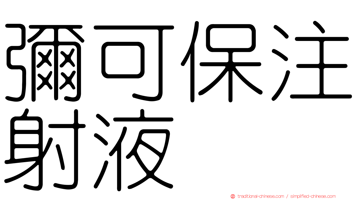 彌可保注射液