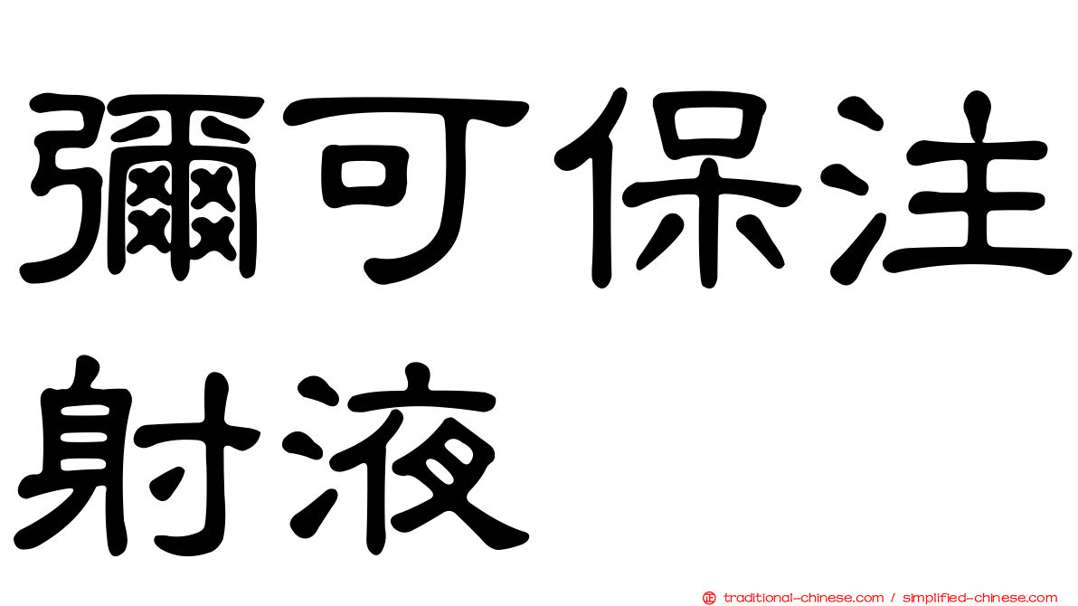彌可保注射液