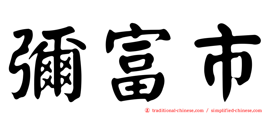 彌富市