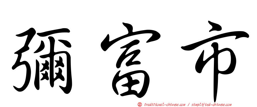 彌富市