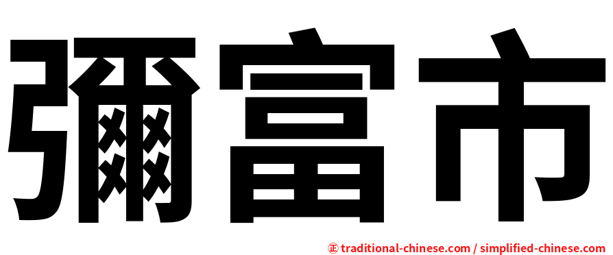 彌富市