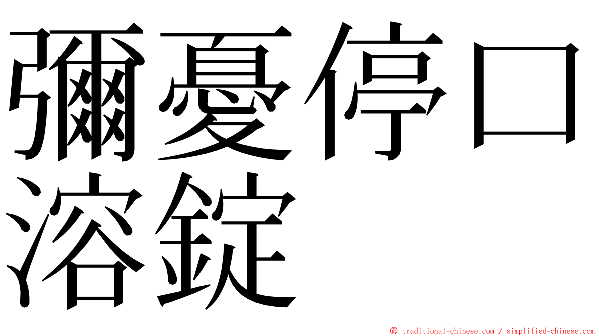 彌憂停口溶錠 ming font