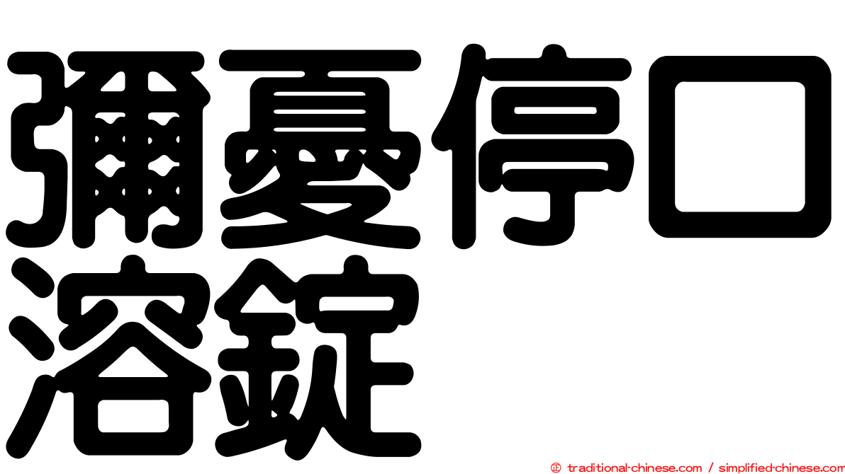 彌憂停口溶錠