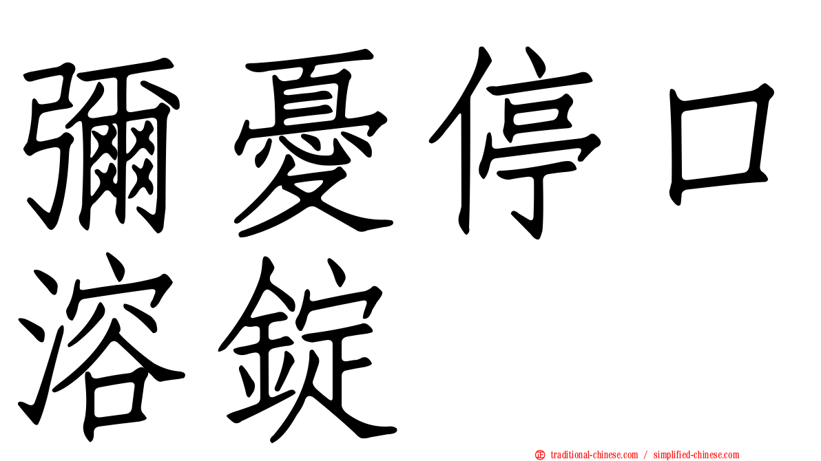 彌憂停口溶錠