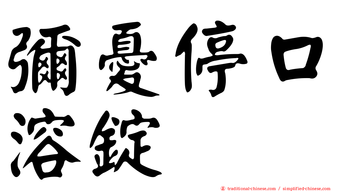 彌憂停口溶錠