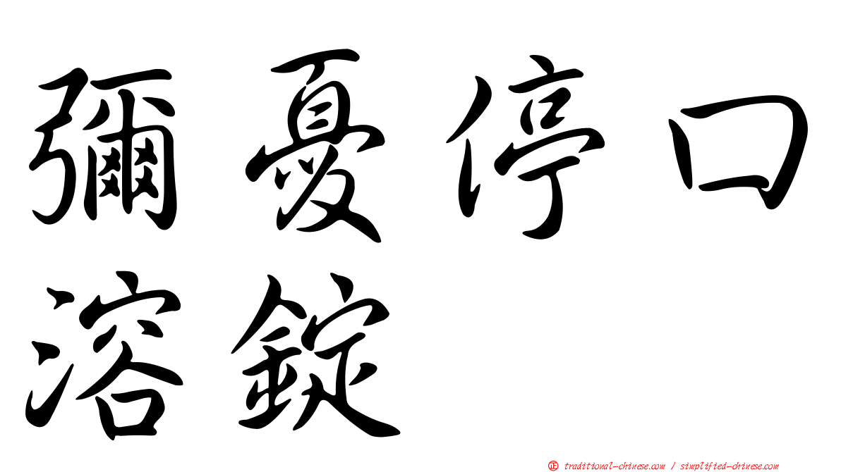 彌憂停口溶錠