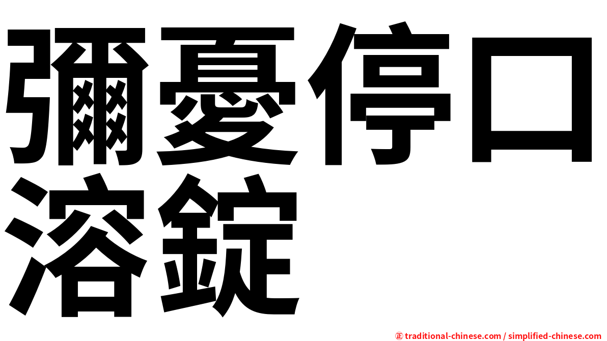 彌憂停口溶錠