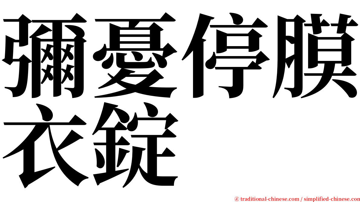 彌憂停膜衣錠 serif font