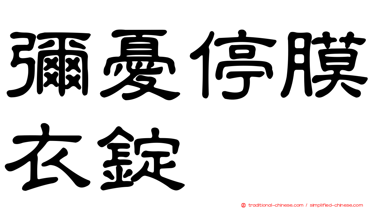 彌憂停膜衣錠