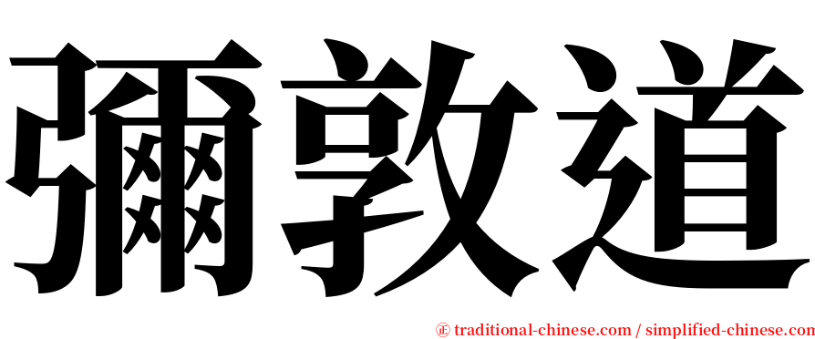 彌敦道 serif font
