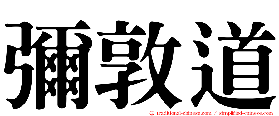 彌敦道