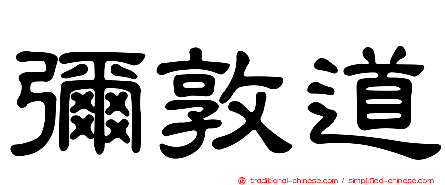 彌敦道