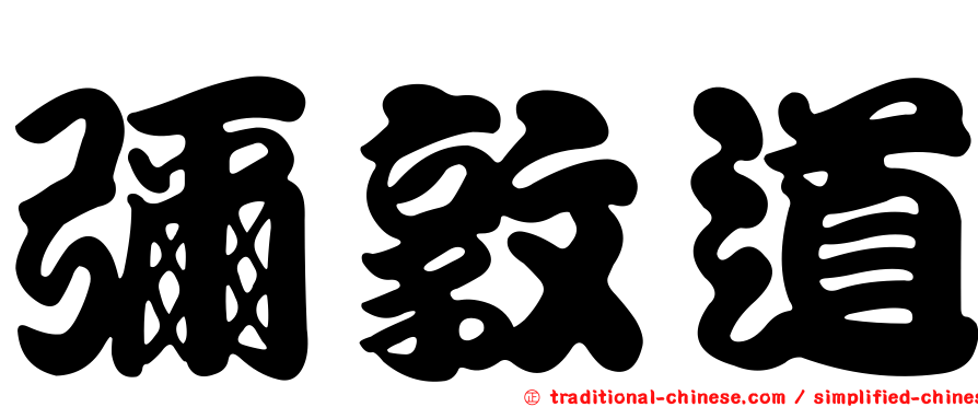 彌敦道
