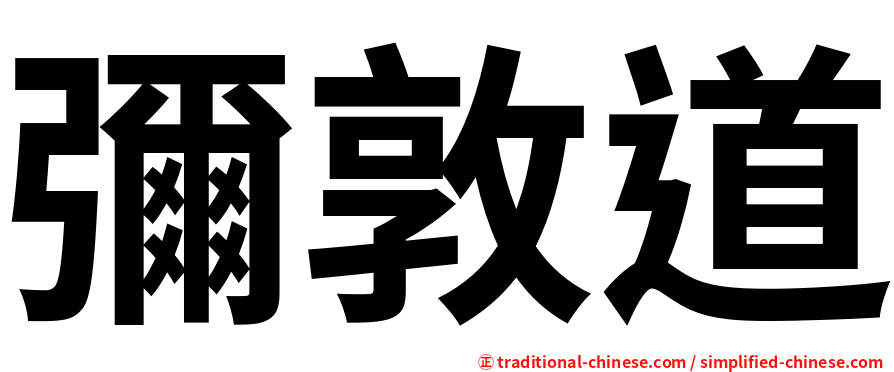 彌敦道