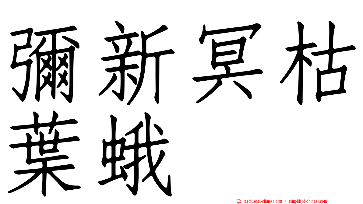 彌新冥枯葉蛾