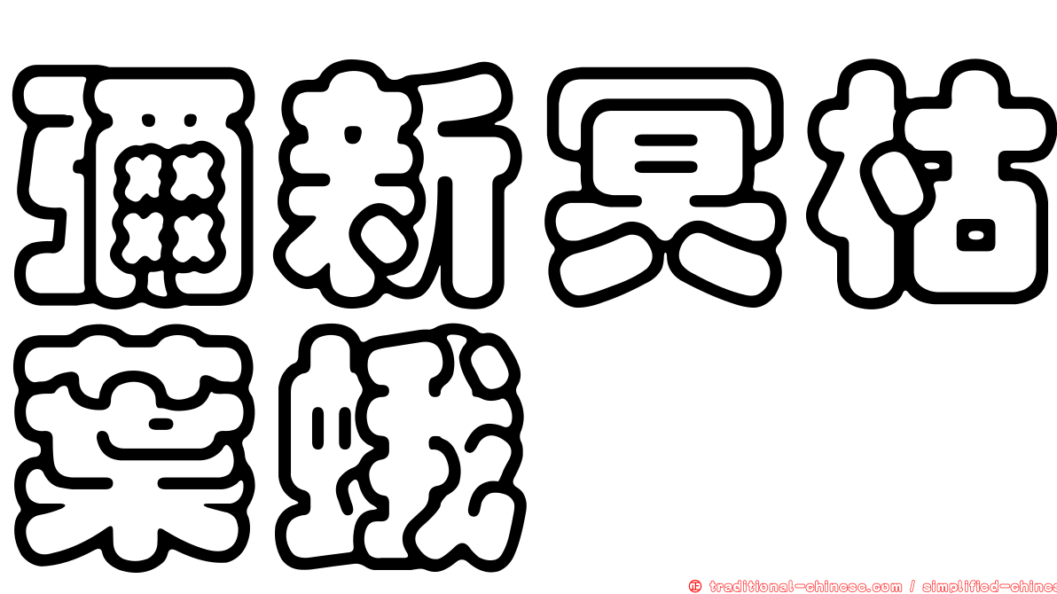彌新冥枯葉蛾