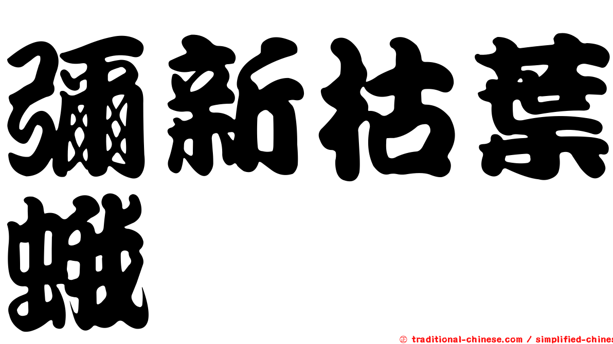 彌新枯葉蛾