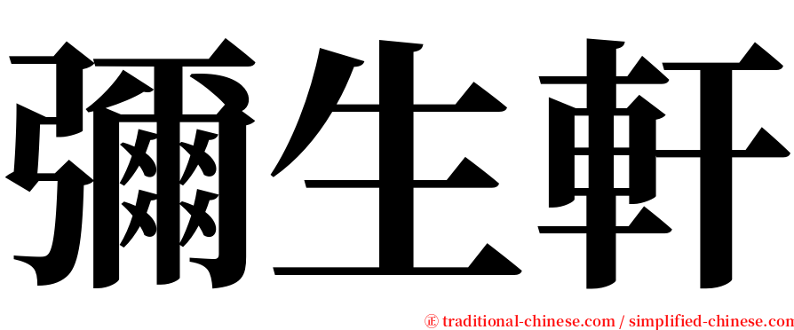 彌生軒 serif font