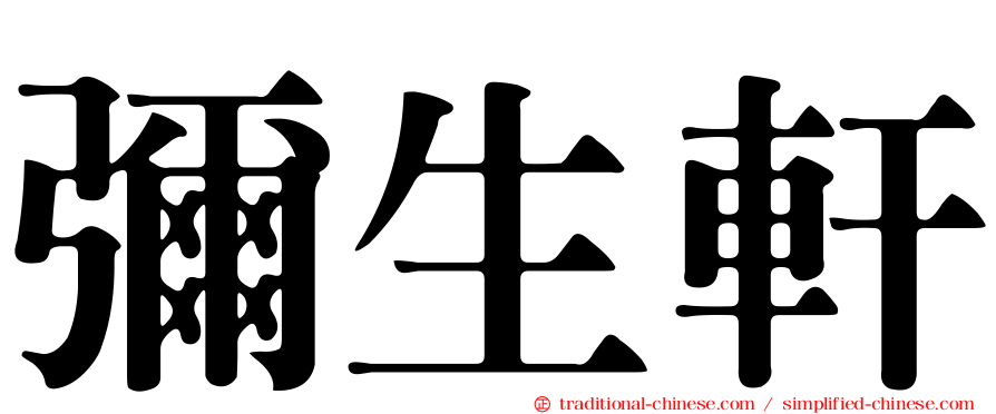彌生軒