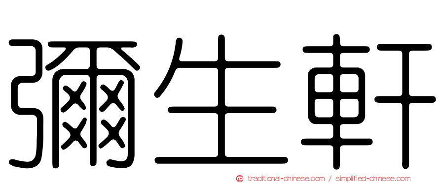彌生軒