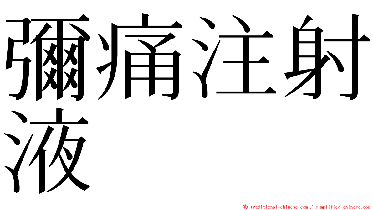 彌痛注射液 ming font