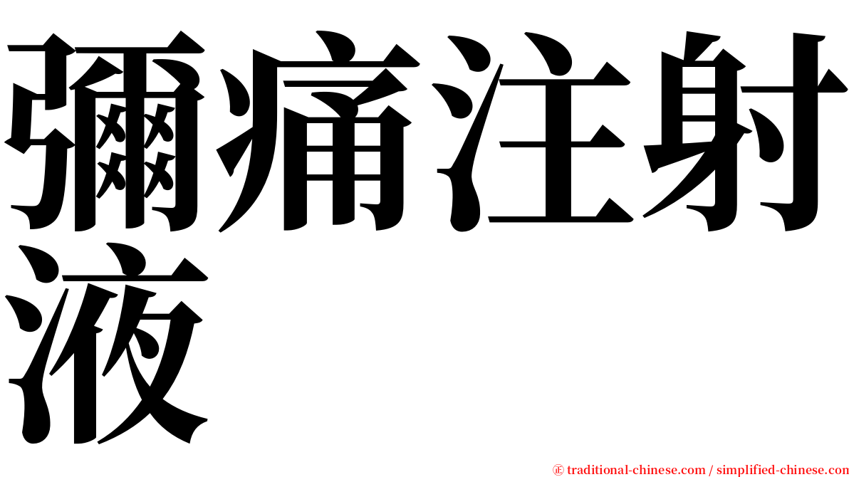 彌痛注射液 serif font