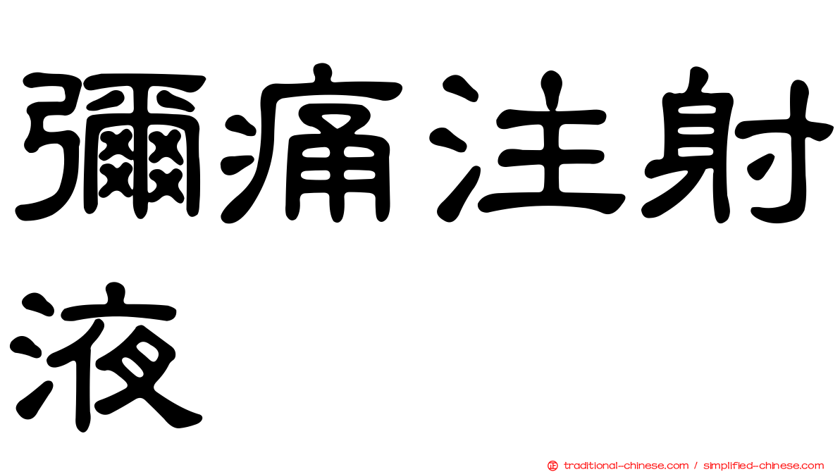 彌痛注射液