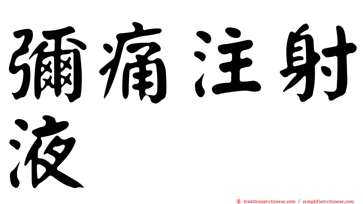 彌痛注射液