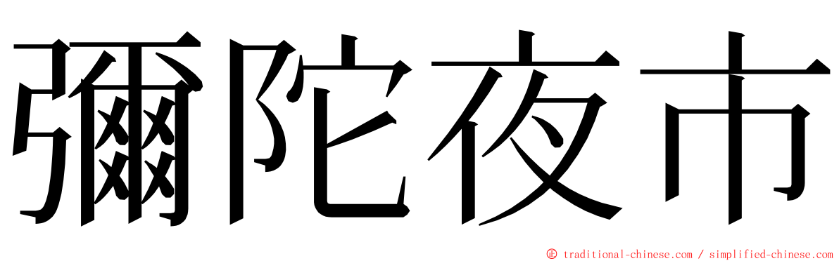 彌陀夜市 ming font
