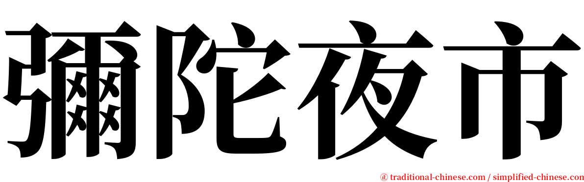 彌陀夜市 serif font