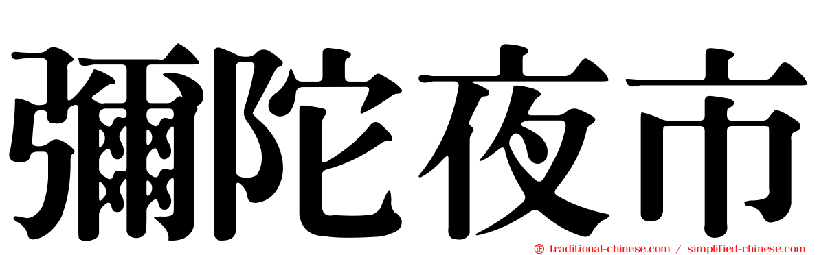 彌陀夜市