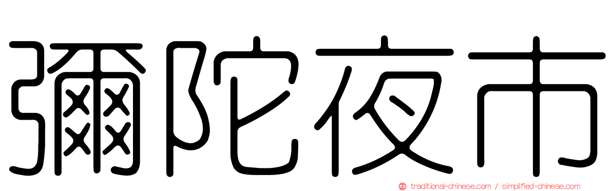 彌陀夜市