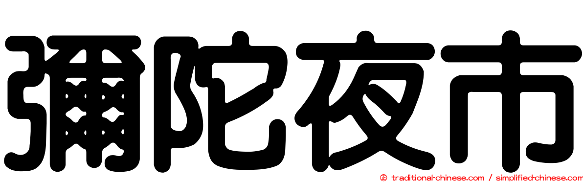 彌陀夜市