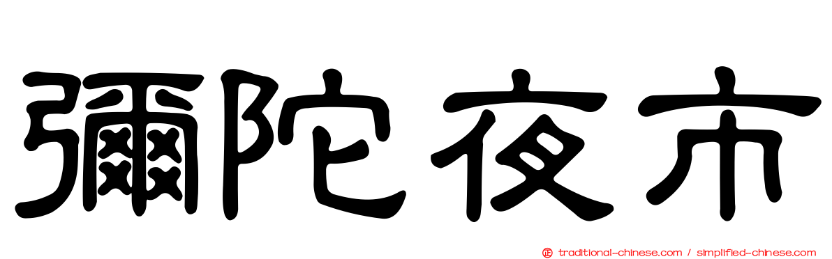 彌陀夜市
