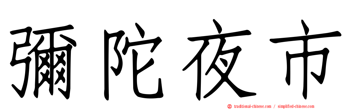 彌陀夜市