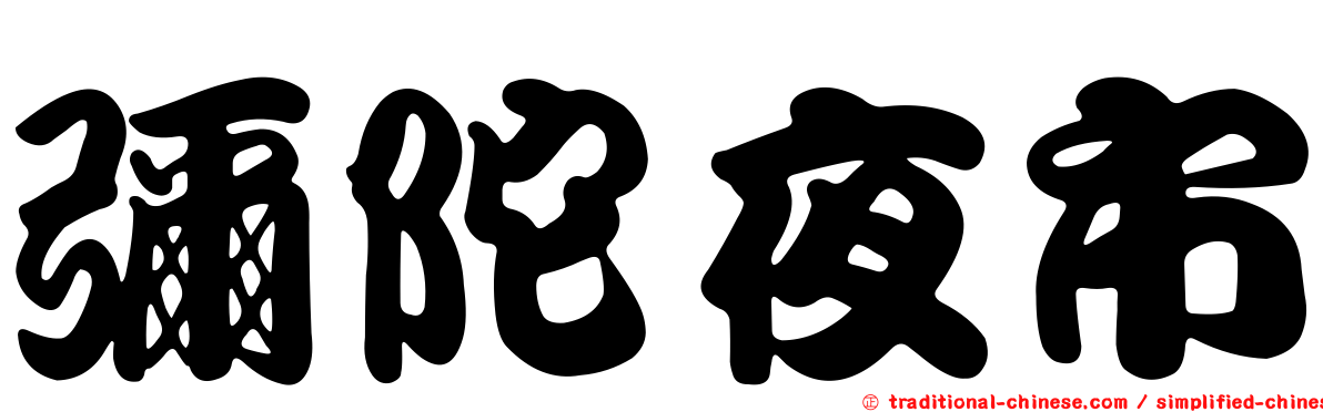彌陀夜市