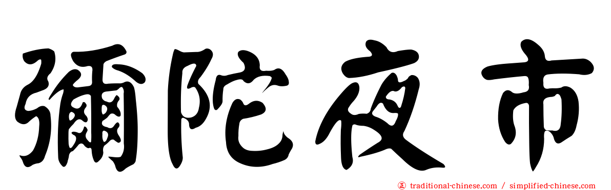 彌陀夜市