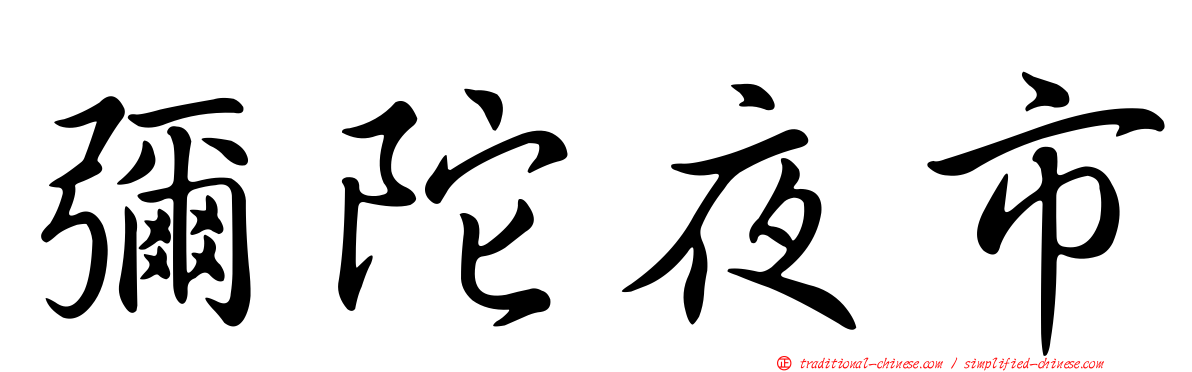 彌陀夜市