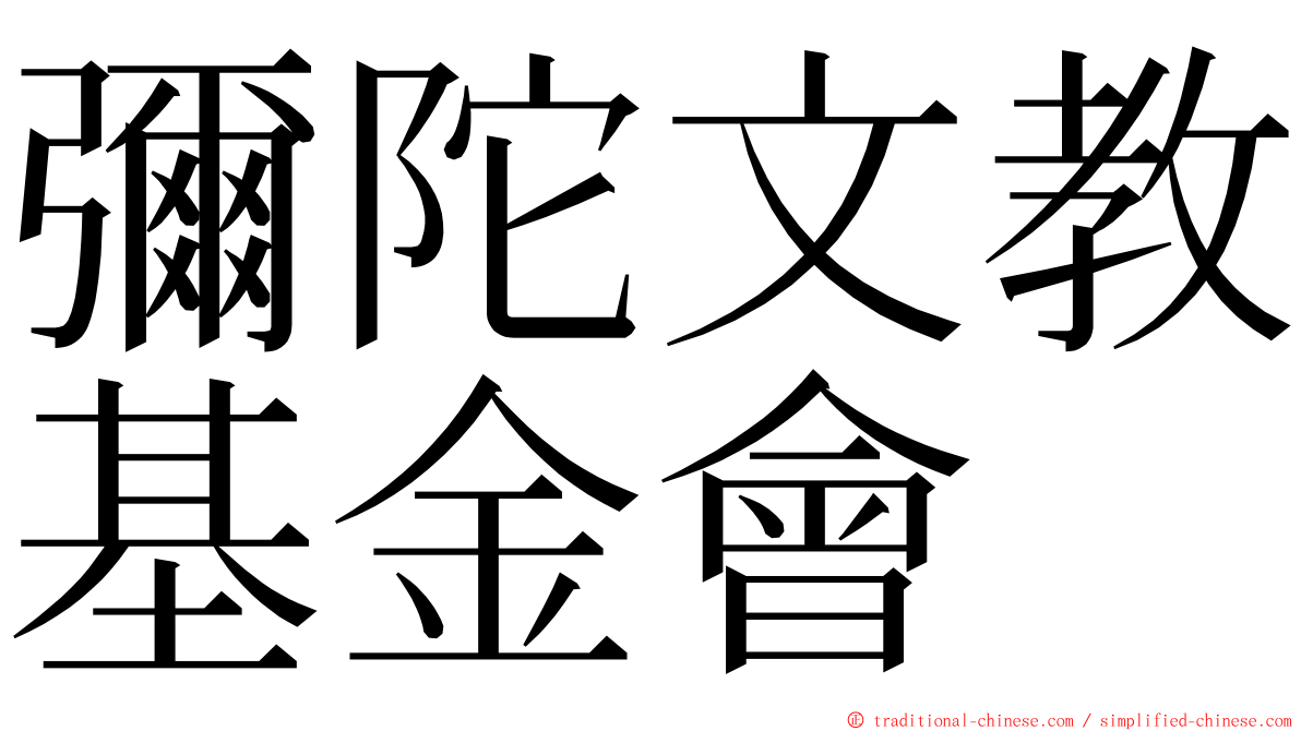 彌陀文教基金會 ming font