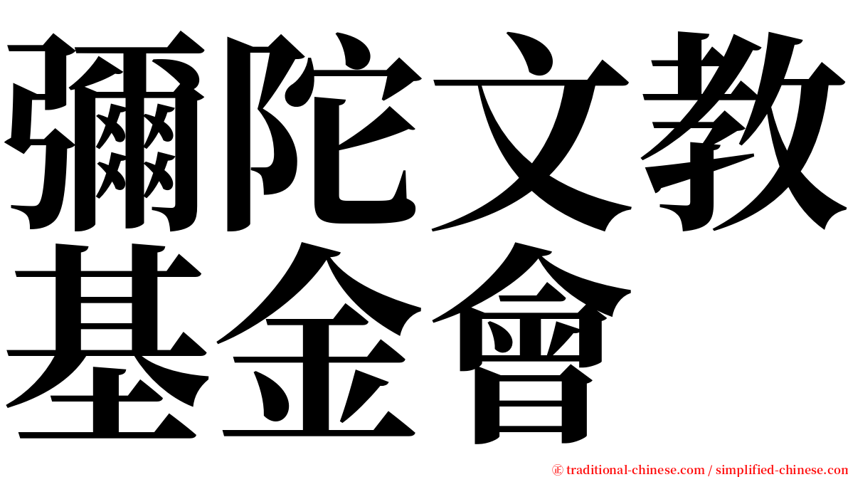 彌陀文教基金會 serif font
