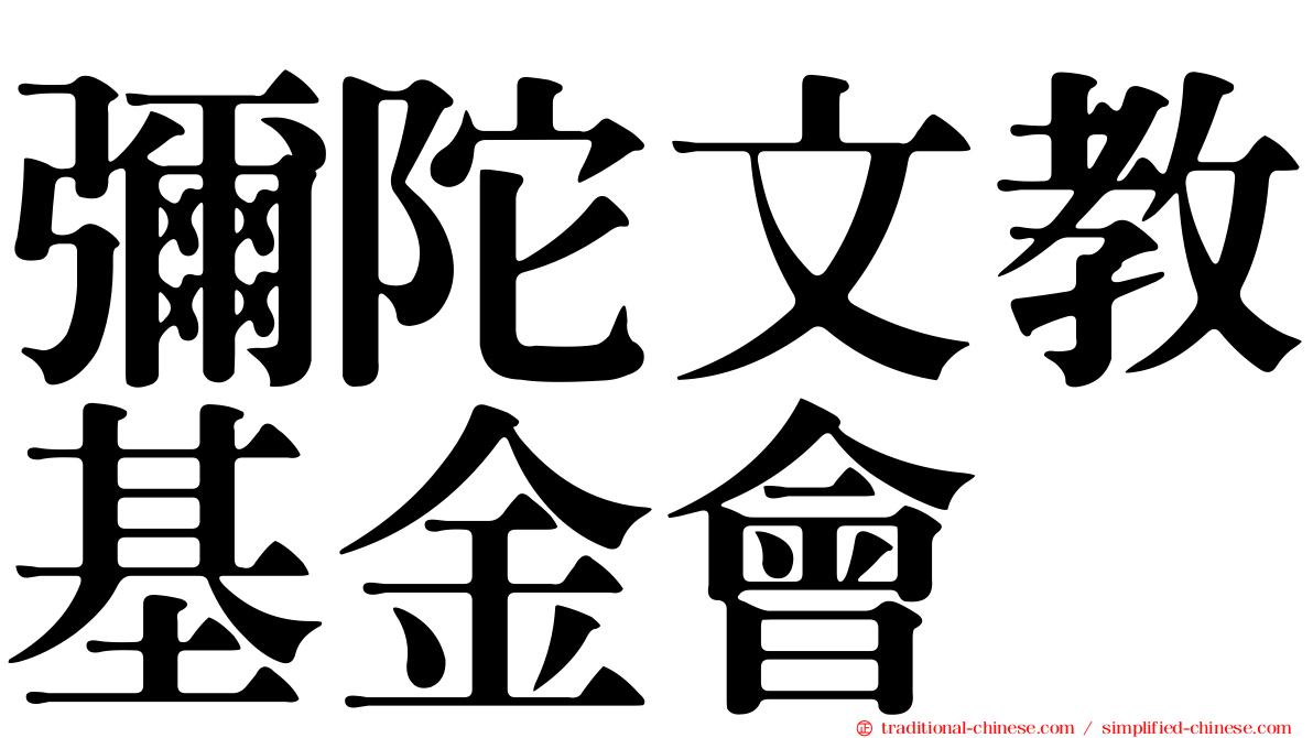 彌陀文教基金會