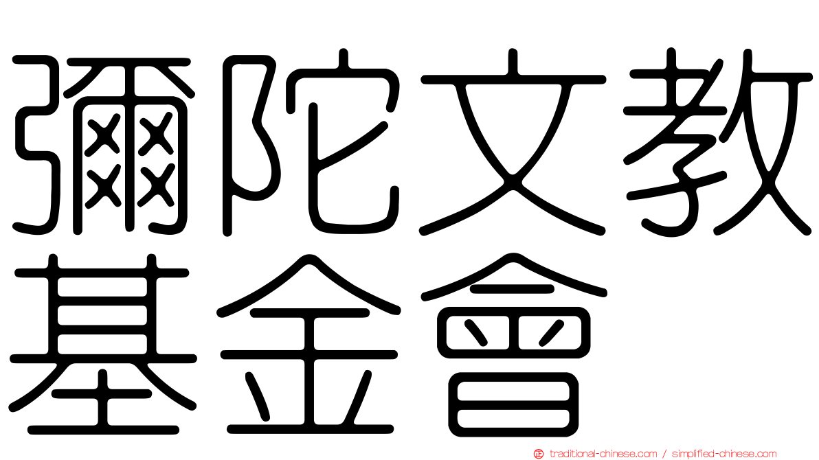 彌陀文教基金會